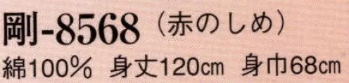 日本の歳時記 8568 長袢天 剛印  サイズ／スペック