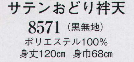 日本の歳時記 8571 サテンおどり袢天（黒無地）  サイズ／スペック