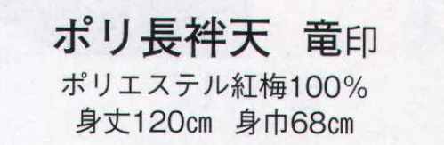 日本の歳時記 8573 ポリ長袢天 竜印  サイズ／スペック