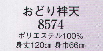 日本の歳時記 8574 おどり袢天  サイズ／スペック