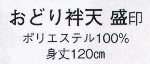 日本の歳時記 8579 おどり袢天 盛印  サイズ／スペック