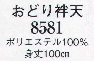 日本の歳時記 8581 おどり袢天  サイズ／スペック