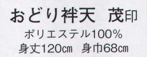 日本の歳時記 8592 おどり袢天 茂印  サイズ／スペック