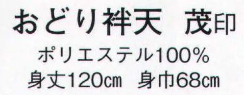 日本の歳時記 8593 おどり袢天 茂印  サイズ／スペック