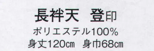 日本の歳時記 8596 長袢天 登印  サイズ／スペック