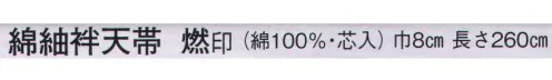 日本の歳時記 86 綿紬袢天帯 燃印（芯入）  サイズ／スペック