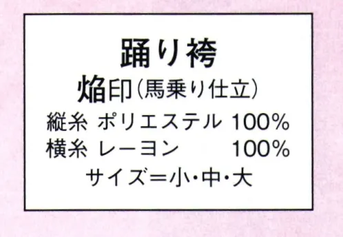 日本の歳時記 8609 踊り袴 焔印（馬乗り仕立）  サイズ／スペック