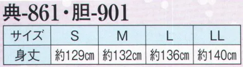 日本の歳時記 861 神官用白衣 典印  サイズ／スペック