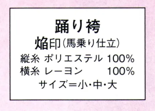 日本の歳時記 8614 踊り袴 焔印（馬乗り仕立）  サイズ／スペック