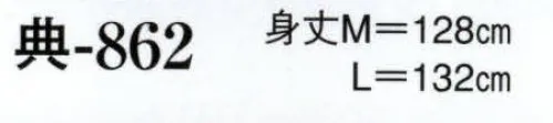 日本の歳時記 862 巫女用白衣 典印  サイズ／スペック