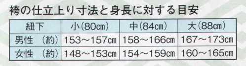 日本の歳時記 8647 無地袴（ミシン仕立） 朴印（馬乗り仕立）  サイズ／スペック