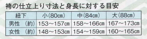 日本の歳時記 8648 無地袴（ミシン仕立） 朴印（馬乗り仕立）  サイズ／スペック