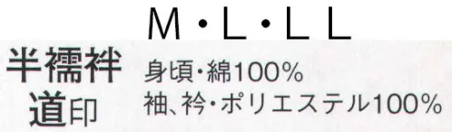 日本の歳時記 865 半襦袢 道印（神官用）  サイズ／スペック