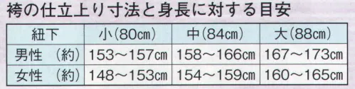 日本の歳時記 8650 無地袴（ミシン仕立） 朴印（馬乗り仕立）  サイズ／スペック