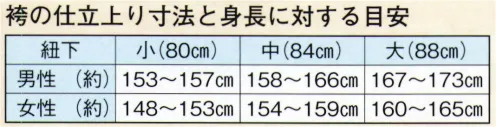 日本の歳時記 8654 無地袴（ミシン仕立） 朴印（馬乗り仕立）  サイズ／スペック