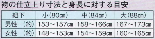 日本の歳時記 8657 縞袴 錬印(馬乗り仕立)  サイズ／スペック