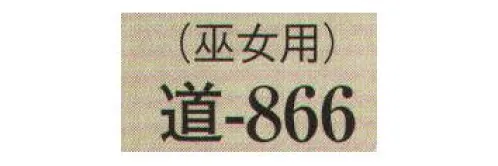 日本の歳時記 866 半襦袢 道印（巫女用）  サイズ／スペック