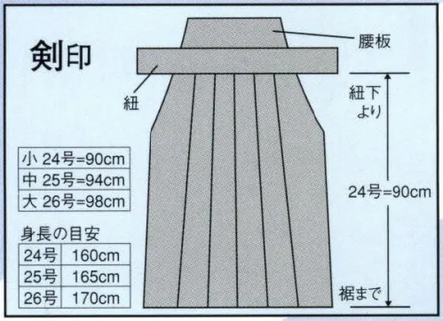 日本の歳時記 8660 剣道袴 剣印  サイズ／スペック