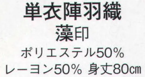 日本の歳時記 8678 単衣陣羽織 藻印  サイズ／スペック