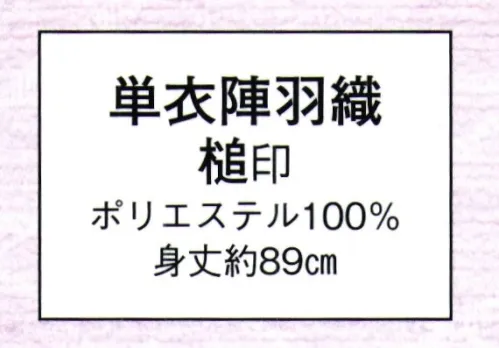 日本の歳時記 8680 単衣陣羽織 槌印  サイズ／スペック