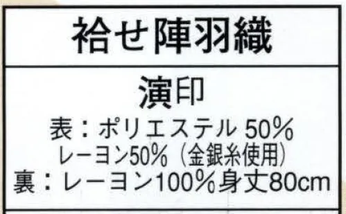 日本の歳時記 8684 袷せ陣羽織 演印  サイズ／スペック