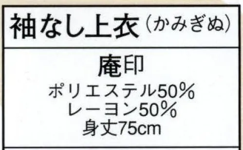 日本の歳時記 8686 袖なし上衣（かみぎぬ） 庵印  サイズ／スペック