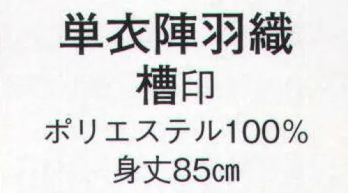 日本の歳時記 8687 単衣陣羽織 槽印  サイズ／スペック