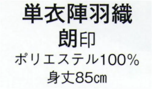 日本の歳時記 8696 単衣陣羽織 朗印  サイズ／スペック