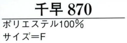 日本の歳時記 870 千早（舞衣） ※巫女用白衣・袴は含まれておりません。 サイズ／スペック