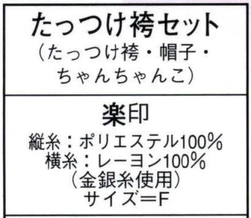 日本の歳時記 8716 たっつけ袴セット 楽印 （たっつけ袴・帽子・ちゃんちゃんこ） サイズ／スペック