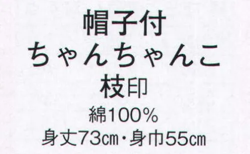 日本の歳時記 8720 帽子付ちゃんちゃんこ 枝印 ※袴下着物・袴・鳴子は別売りとなります サイズ／スペック