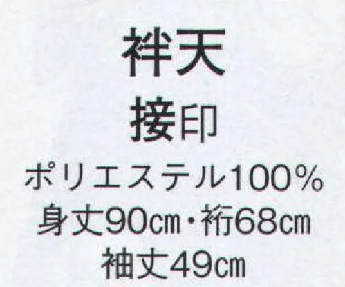 日本の歳時記 8724 袢天 接印 手古舞衣装 サイズ／スペック