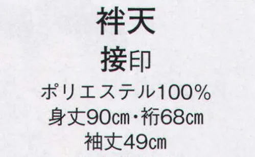 日本の歳時記 8727 袢天 接印 手古舞衣装 サイズ／スペック