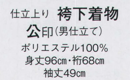 日本の歳時記 8731 仕立上り袴下着物 公印  サイズ／スペック