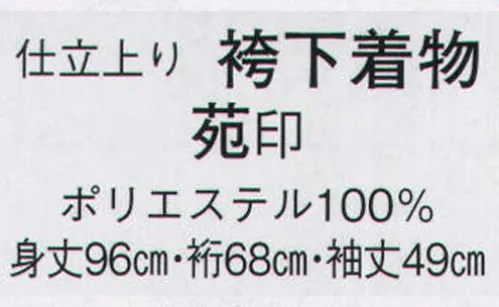 日本の歳時記 8732 仕立上り 袴下着物 苑印  サイズ／スペック