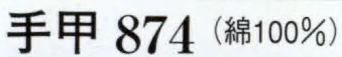 日本の歳時記 874 手甲（巡拝姿）  サイズ／スペック