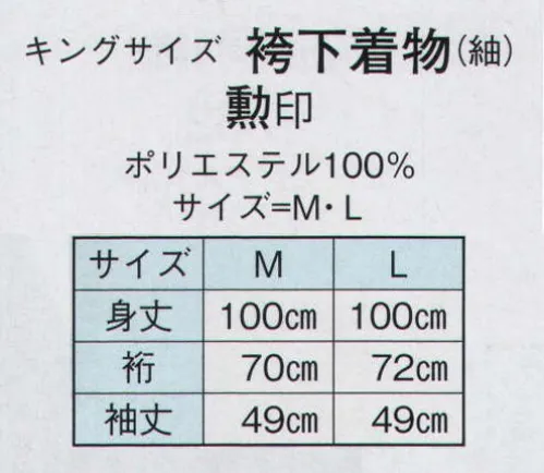 日本の歳時記 8745 キングサイズ 袴下着物（紬） 勲印  サイズ／スペック