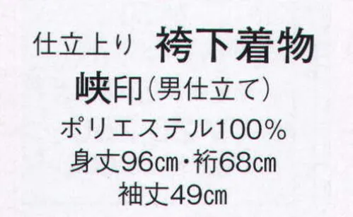 日本の歳時記 8749 仕立上り 袴下着物 峡印（男仕立） ※帽子付ちゃんちゃんこ・銭太鼓は別売りとなります サイズ／スペック