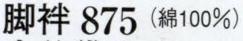 日本の歳時記 875 脚袢（巡拝姿）  サイズ／スペック