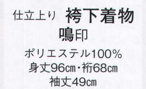 日本の歳時記 8751 仕立上り袴下着物 鳴印  サイズ／スペック