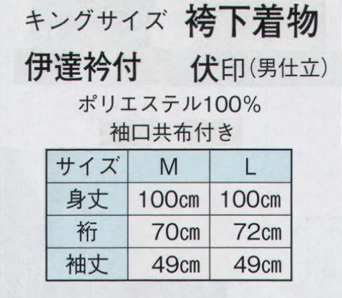 日本の歳時記 8757 伊達衿付 キングサイズ 袴下 伏印（男仕立）  サイズ／スペック