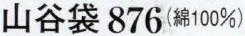 日本の歳時記 876 山谷袋（巡拝姿）  サイズ／スペック