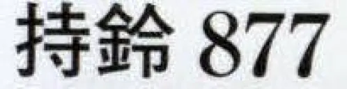 日本の歳時記 877 持鈴（巡拝姿）  サイズ／スペック