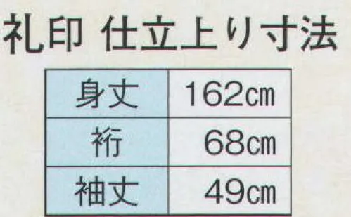 日本の歳時記 8771 色合せ仕立上り着物 礼印  サイズ／スペック