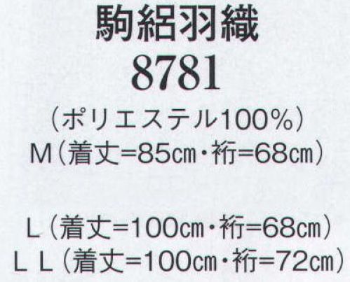 日本の歳時記 8781 駒絽羽織 ※羽織紐は別売となります。 サイズ表