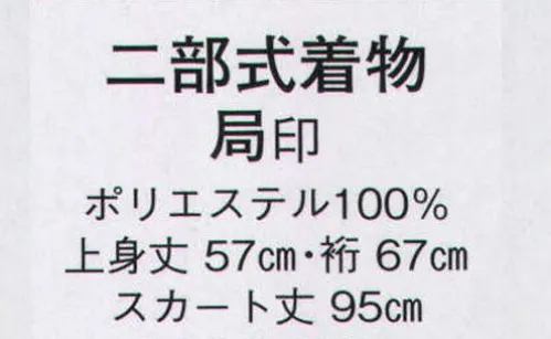 日本の歳時記 8800 二部式着物（仕立上り） 局印  サイズ／スペック