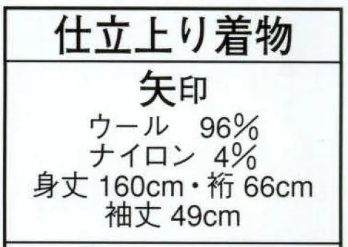 日本の歳時記 8808 仕立上り着物 矢印  サイズ／スペック