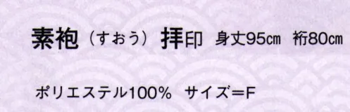 日本の歳時記 881 素袍 拝印  サイズ／スペック