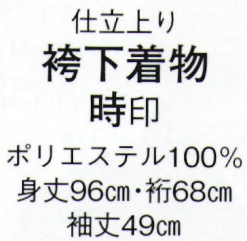 日本の歳時記 8813 仕立上り袴下 時印  サイズ／スペック