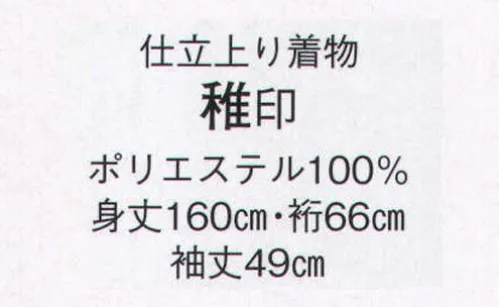 日本の歳時記 8814 仕立上り着物 稚印  サイズ／スペック